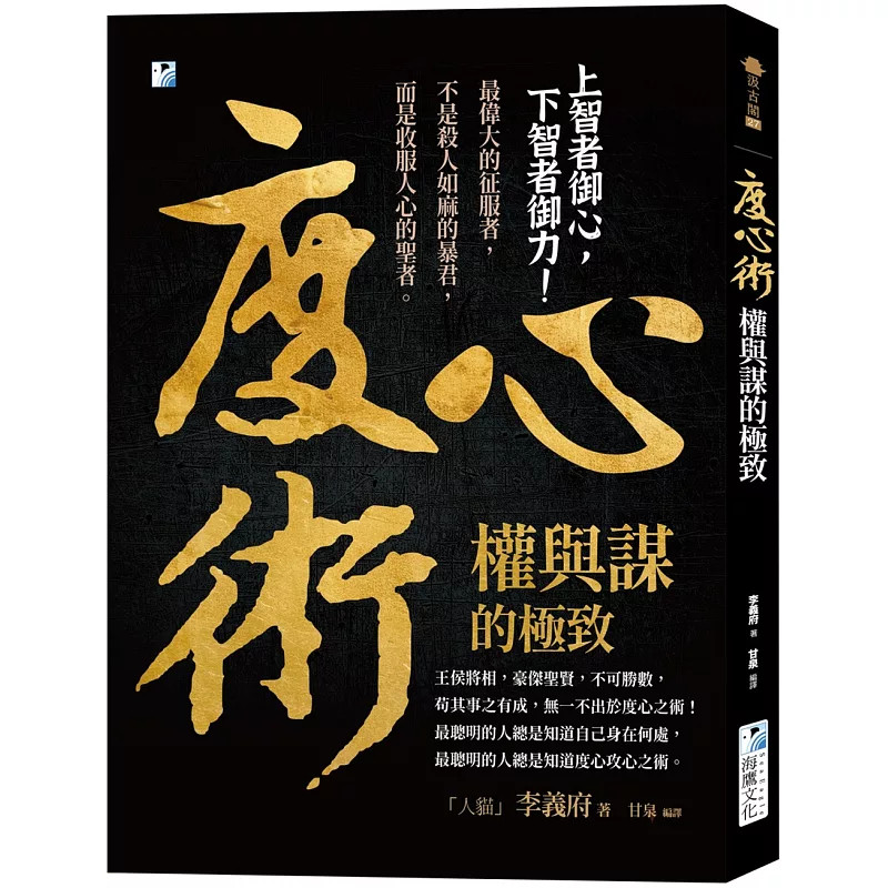 现货  度心术【权与谋的极致】： 上智者御心，下智者御力！25 李义府 探究对方的真实心理情况 树立权威 恩威并重 选人用人