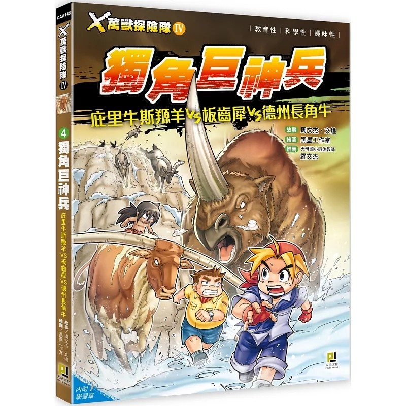 预售 Ｘ万兽探险队Ⅳ：(4) 独角巨神兵 庇里牛斯羱羊VS板齿犀VS德州长角牛（附学习单）25 周文杰, 文煌 大邑文化 童书 进口原版