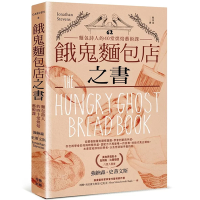 面包诗人的40堂烘焙艺术课
