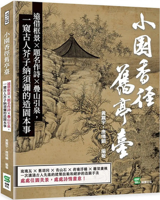 小园香径旧亭台黄震宇崧烨文化