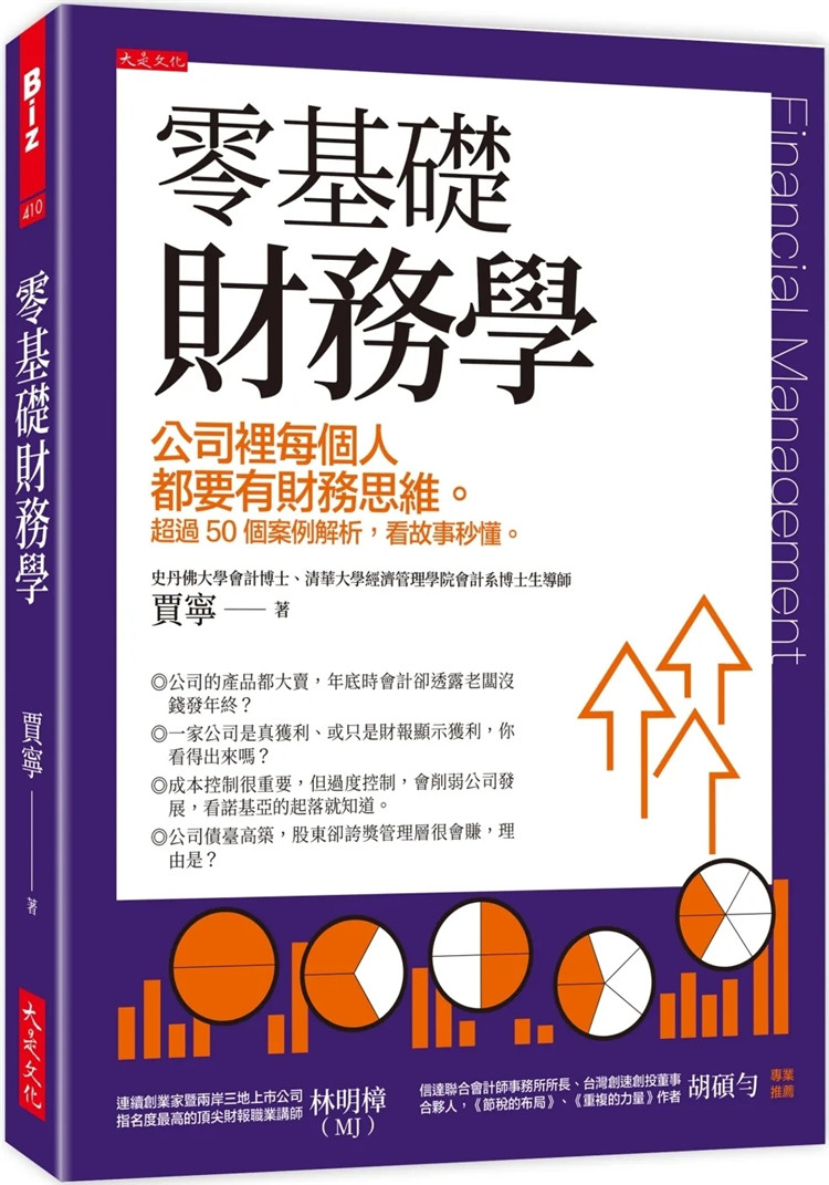 现货 零基础财务学:公司里每个人都要有财务思维。 超过50个案例解析,看故事秒懂。 23 贾宁 大是文化 进口原版