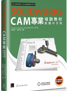 现货 SOLIDWORKS CAM专业培训教材（繁体中文版） 22 Dassault Systèmes SolidWorks Corp. 博硕 进口原版