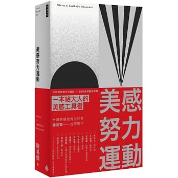 现货 美感努力运动:150 则美感生活实践 ╳ 18 则美感养成习题 20 陈易鹤 时报出版 进口原版恒学
