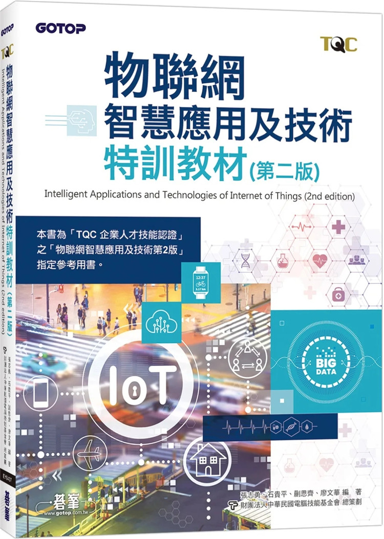 预售 物联网智慧应用及技术特训教材(第二版) 22 张志勇, 石贵平, 蒯思齐, 廖文华, 计算机技能基金会 碁峰 进口原版