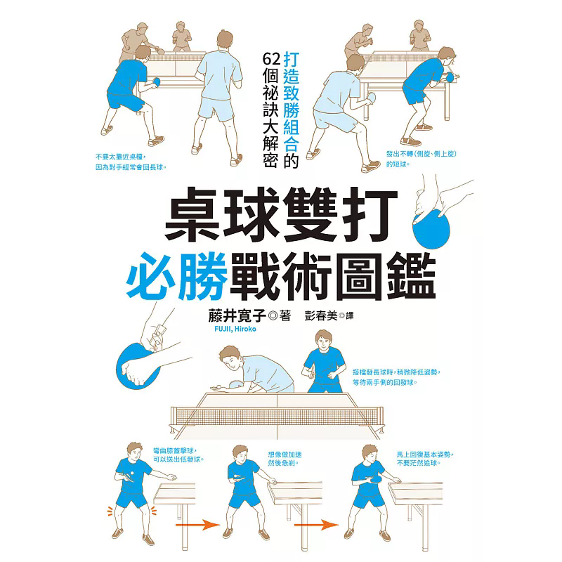 预售 桌球双打必胜战术图鉴 26 藤井寛子 汉欣 乒乓球 基本动作和技巧全图解插画示范 战术和战略解析和搭档配合的致胜技巧