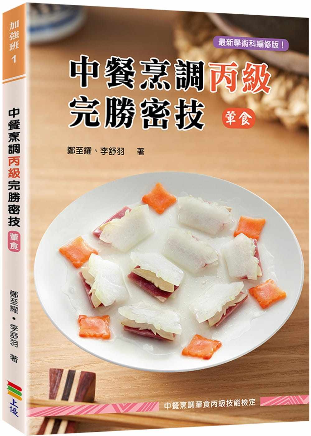 预售 中餐烹调丙级完胜密技(荤食)(二版) 21 郑至耀, 李舒羽 上优文化  进口原版