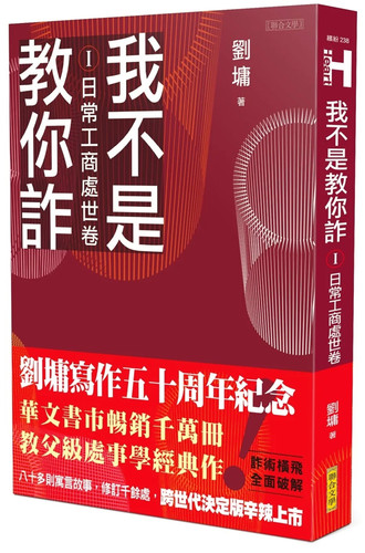 我不是教你诈Ⅰ：日常工商处世卷