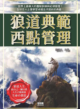 狼道典范西点管理进口原版