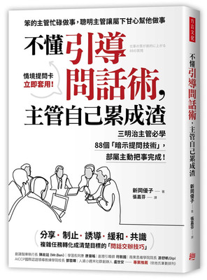 现货 正版 原版进口图书 《不懂引导问话术，主管自己累成渣：三明治主管必学88个「暗示提问技术」，部属主动把事完成！》
