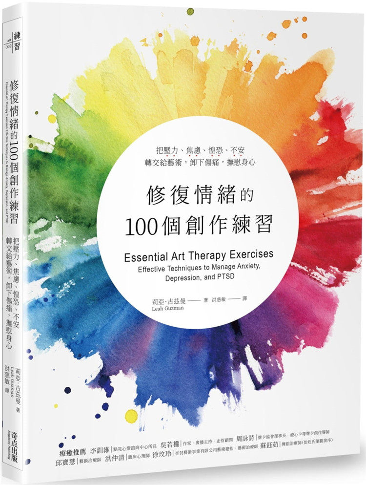 现货 修复情绪的100个创作练习：把压力、焦虑、惶恐、不安转交给艺术，卸下伤痛，抚慰身心 20  莉亚．古兹曼 奇点出版进口原版属于什么档次？