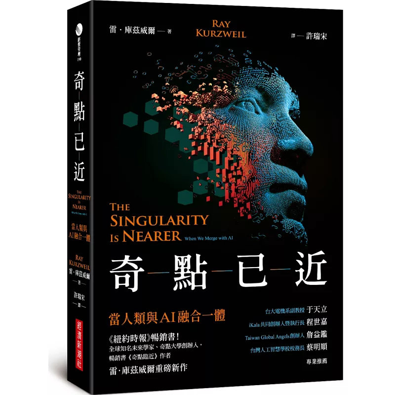 预售 奇点已近：当人类与AI融合一体 25 雷．库兹威尔 经济新潮社 原版进口 作者曾经预测，2029年将出现能够通过图灵测试的机器。