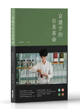 现货 京盛宇的台茶革命：23堂茶创业的经营体悟 18 文经社 林昱丞 进口原版