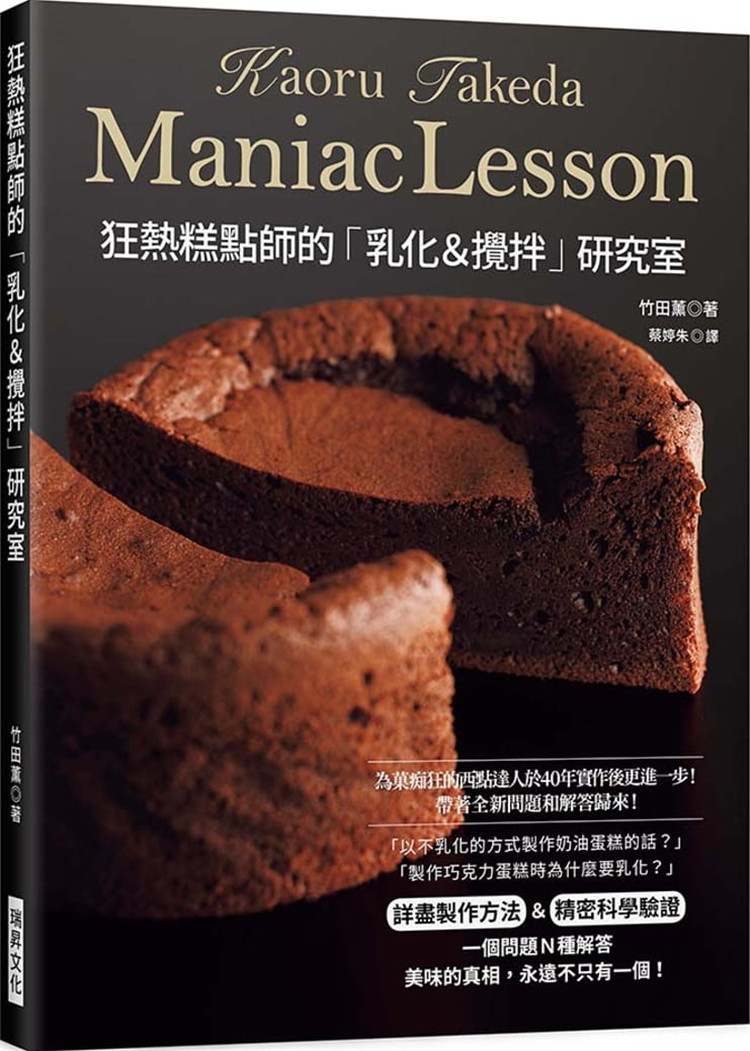 预售 狂热糕点师的“乳化＆搅拌”研究室：彻底讲究“麵糊 / 麵团”的作法＆验证！杏仁塔蛋糕捲奶油蛋糕玛德莲 20 竹田薰 瑞升