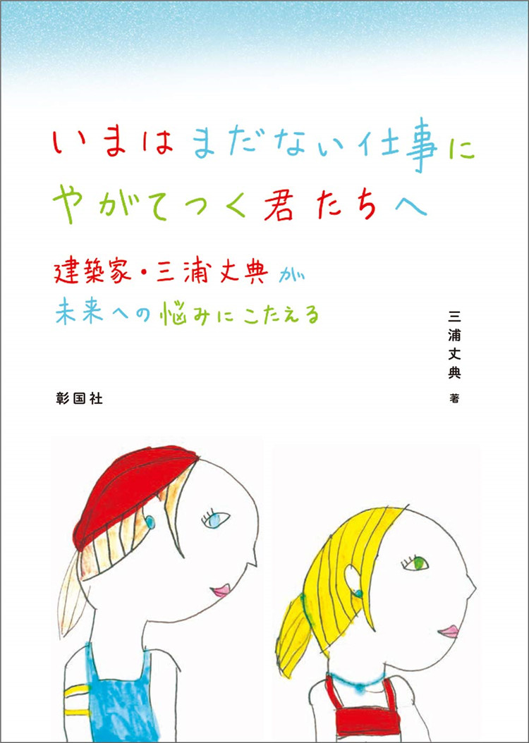 预售 いまはまだない仕事にやがてつく君たちへ 建築家 三浦丈典が