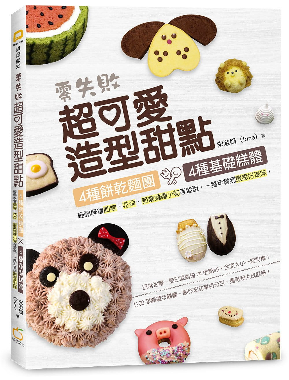 现货 零失败超可爱造型甜点:4种饼干面团╳4种基础糕体,轻松学会动物