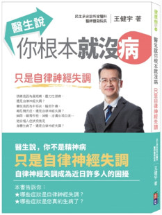 现货 医生说你根本就没病：只是自律神经失调 20 王健宇 出色文化 进口原版