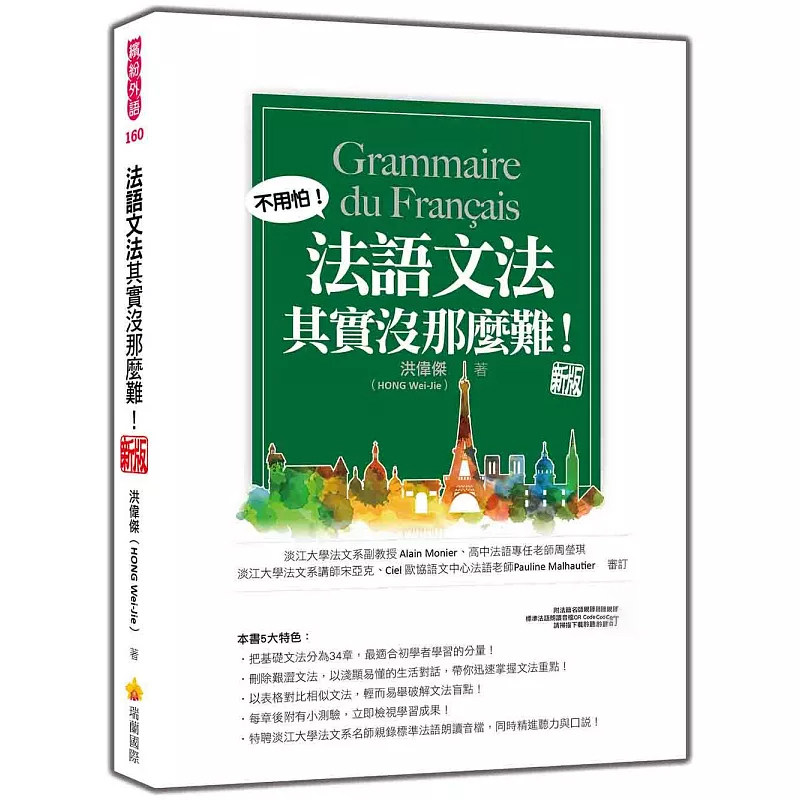 现货 法语文法其实没那么难！ 新版（随书附法籍名师亲录标准法语朗读音档QR Code）25 洪伟杰  瑞兰国际 原版进口 法语基本句型