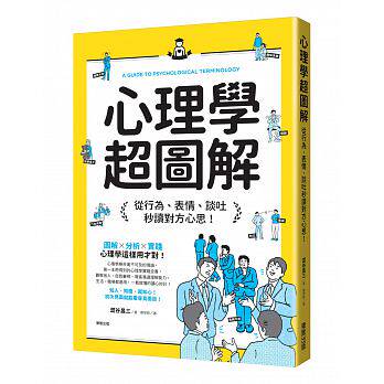 现货 心理学超图解:从行为、表情、谈吐秒读对方心思 17 涩谷昌三 东贩 进口原版瞭解心理結構,人際關係變輕鬆!