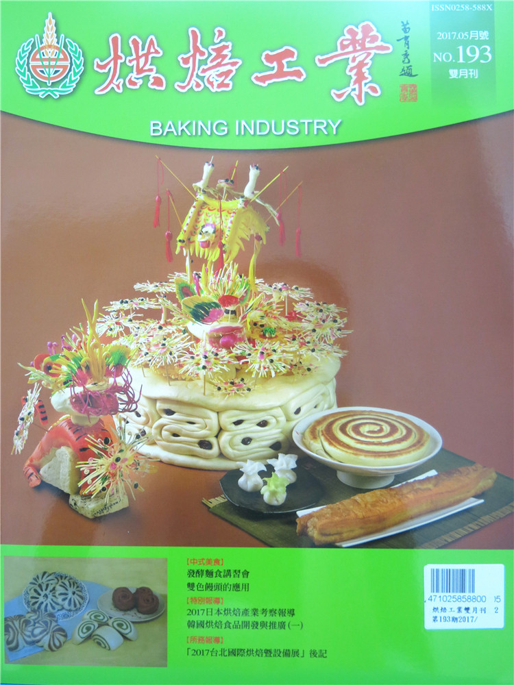 烘焙工业双月刊2017年5月