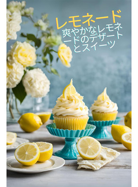 预售 日文烘焙 レモネード: 爽やかなレモネー ドのデザートとス イーツ 24 アリシア・リモエイロ Independently 日文原版进口