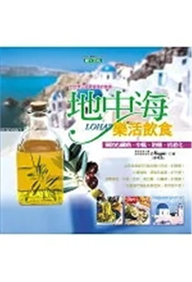 现货 地中海乐活饮食：预防心脏病、中风、防癌、抗老化 07 廖忆嘉 脚ㄚ文化 进口原版