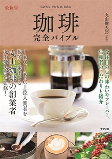 现货 zui新版 珈琲wan全バイブル 21 丸山 健太郎 ナツメ社 咖啡 进口原版