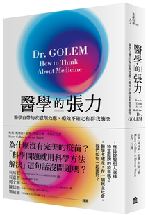 现货 医学的张力：医学自带的安慰剂效应、疗效不确定和群我冲突 21 哈利・柯林斯, 崔佛・平区 左岸文化 进口原版