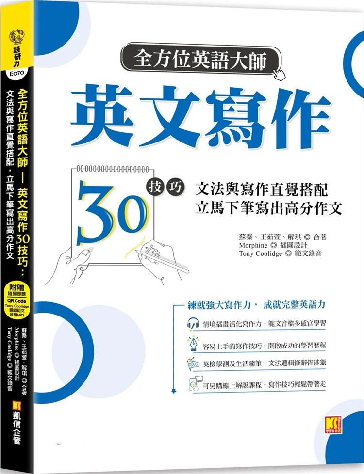 全方位英语大师英文写作30技巧