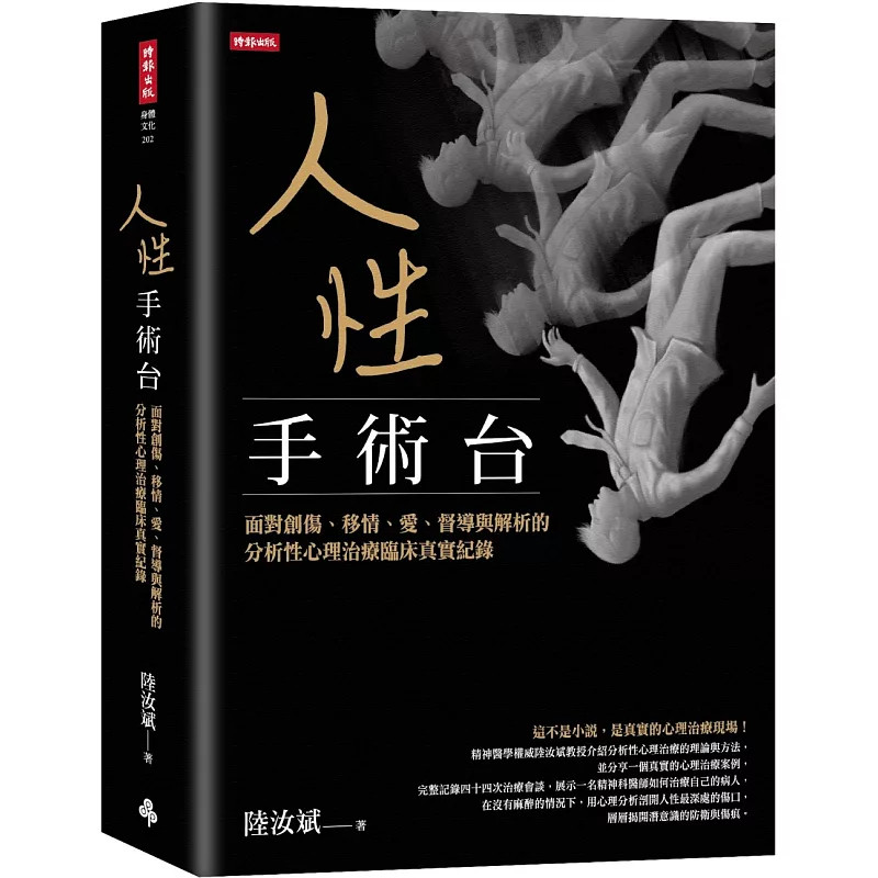 现货 人性手术台：面对创伤、移情、爱、督导与解析的分析性心理治疗临床真实纪录 25 陆汝斌 时报出版 心理治疗 理论与方法 案例