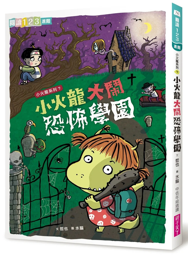 现货 小火龙大闹恐怖学园 19 哲也 亲子天下 进口原版 童书