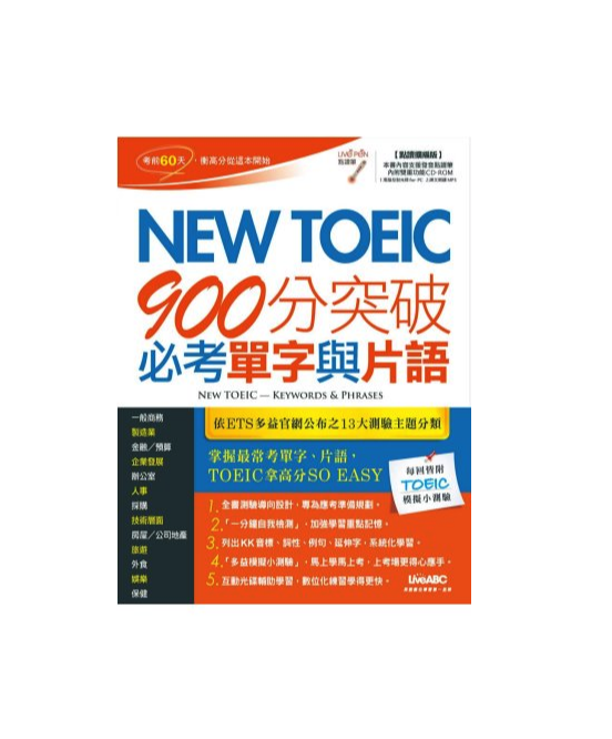 NewTOEIC900分突破必考
