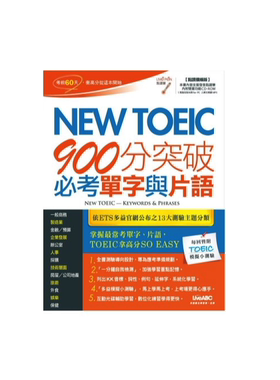 现货 正版 New TOEIC 900分突破必考单字与词组（点读扩编版）【书＋1片计算机互动光盘（含朗读MP3功能）】14 希伯伦 进口原版