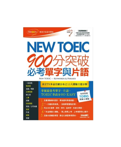 NewTOEIC900分突破必考