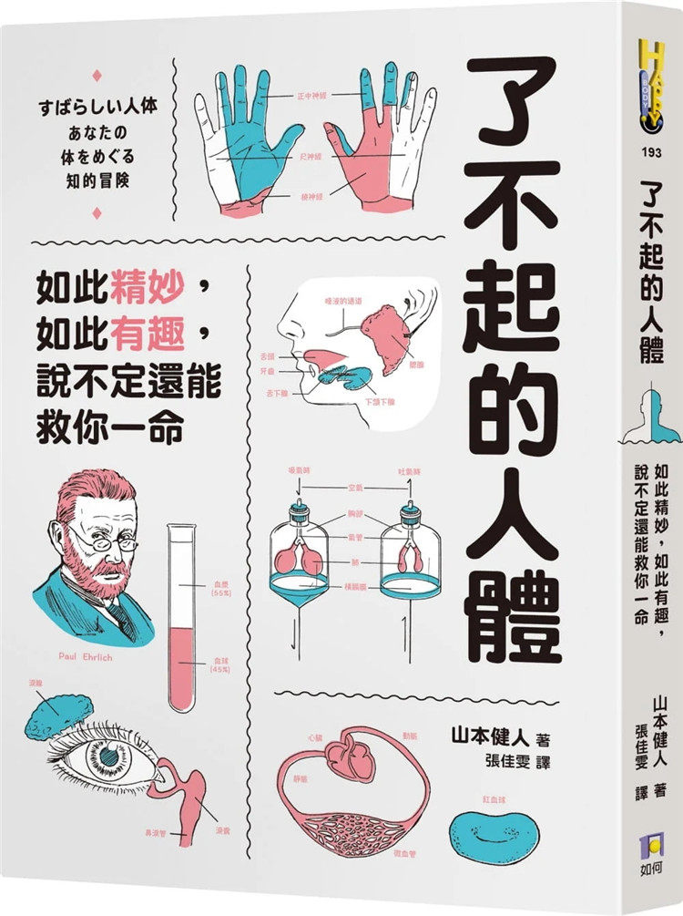 现货 了不起的人体:如此精妙,如此有趣,说不定还能救你一命 22 山本健