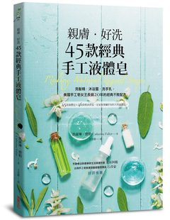 经典 洗手乳 凯萨琳．费勒 现货正版 亲肤．好洗45款 采实文化 沐浴露 进口书 原版 手工液体皂：洗发精