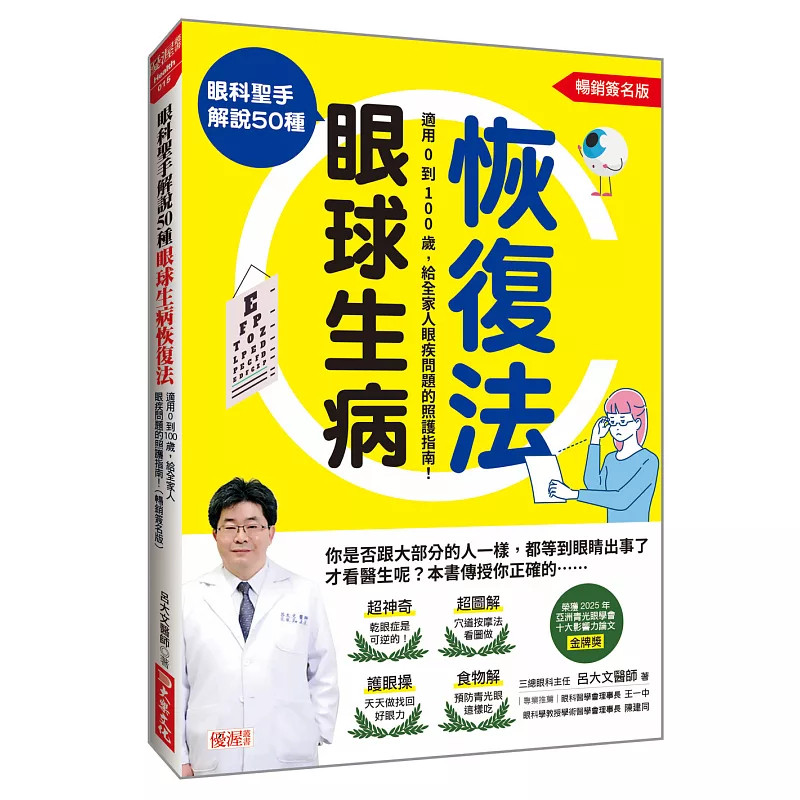 现货 眼科圣手解说50种眼球生病恢复法 26 吕大文 大乐 原版进口 眨眼运动天天做 干眼症是可逆的 穴道按摩看图做 预防眼睛过劳死