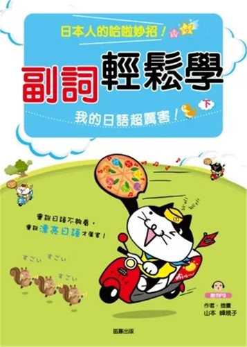 副词轻松学我的日语超厉害！