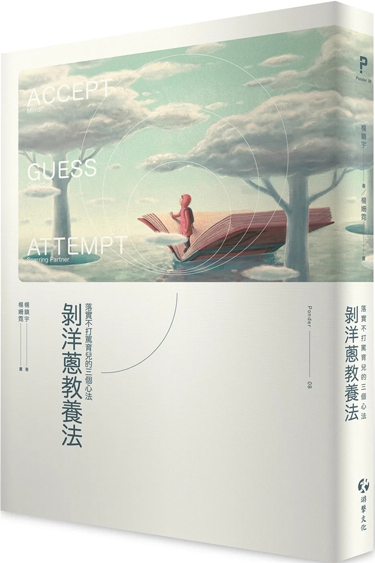预售 剥洋葱教养法：落实不打骂育儿的三个心法 23 杨镇宇 游击文化 进口原版