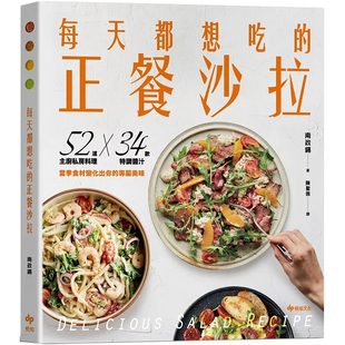 专属美味 每天都想吃 当季 现货 原版 34款 悦知文化 正餐色拉：52道主厨私房料理X 进口 特调酱汁 南政锡 食材变化出你