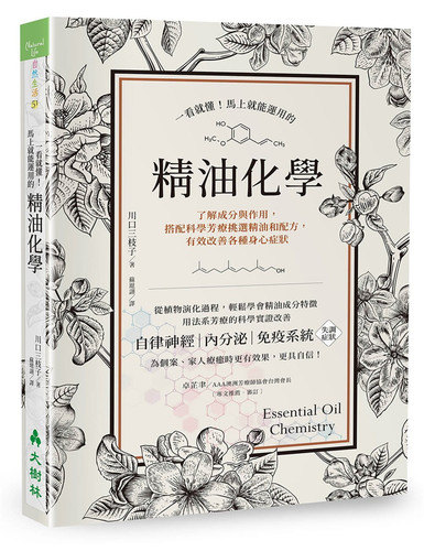 马上就能运用的精油化学科学芳疗