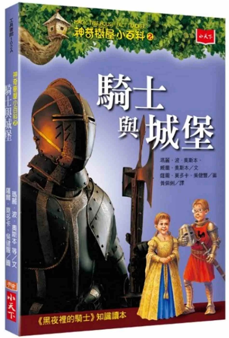 预售 神奇树屋小百科2:骑士与城堡 18  玛丽.波.