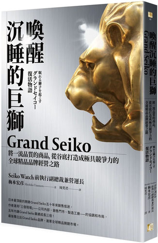 唤醒沉睡的巨狮GrandSeiko