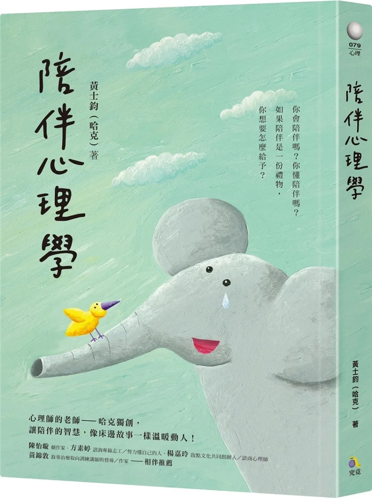 现货 陪伴心理学 22  黄士钧（哈克）究竟 进口原版 心理谘商 陪伴亲近 创造快乐能量 传递安心的关键配方