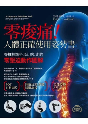 零痠痛！人体正确使用姿势