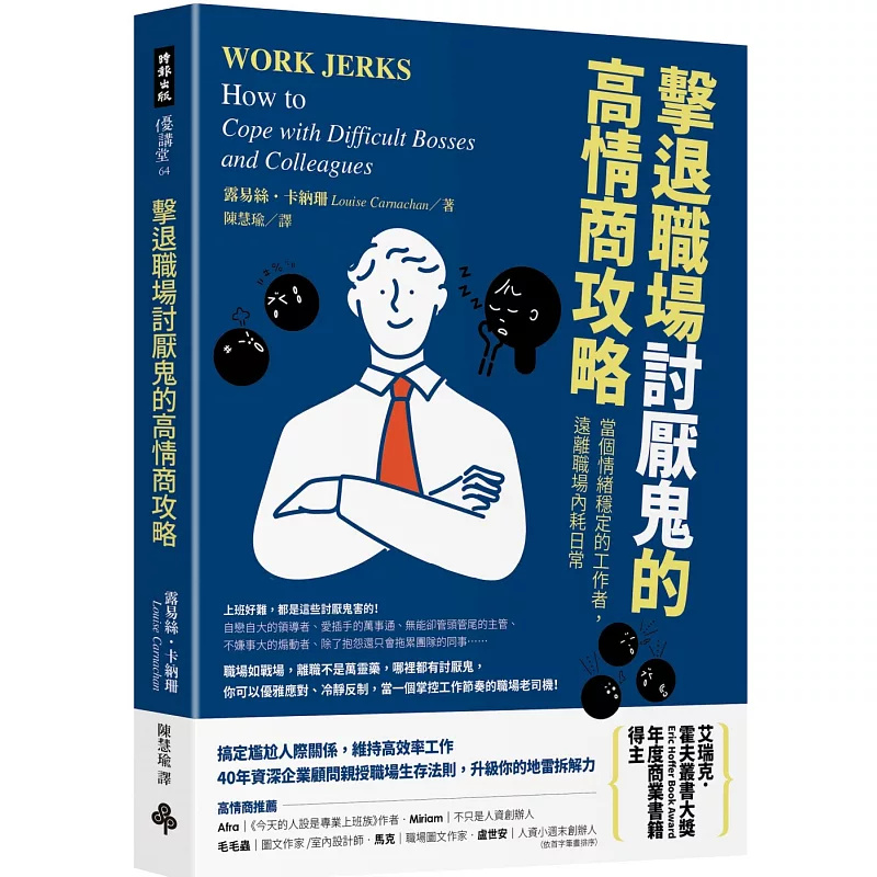 击退职场讨厌鬼的高情商攻略