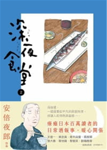 正版 安倍夜郎 深夜食堂 进口图书 新经典 现货 文化恒学 原版