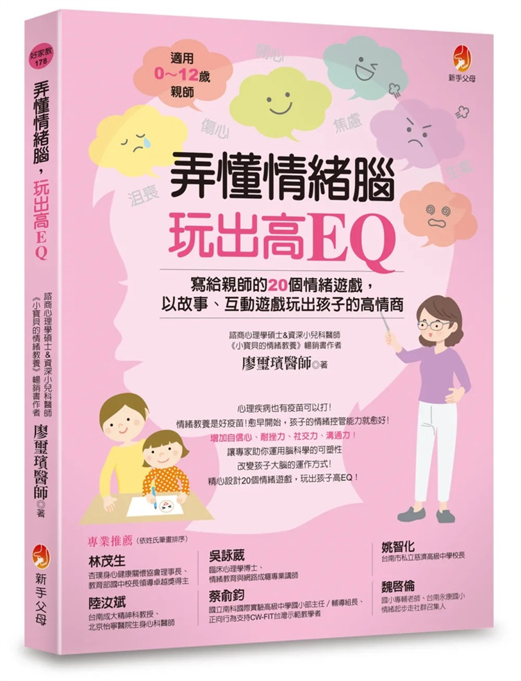 现货弄懂情绪脑，玩出高EQ：写给亲师的20个情绪游戏，以故事、互动游戏玩出孩子的高情商  24 廖玺璸 新手父母 进口原版 耐挫力