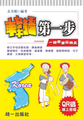 韩语第一步(附QRCode在线音档