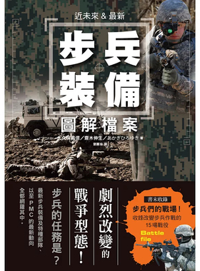 %现货  近未来&ZUI新 步兵装备 图解档案：现代步兵运用电子信息结合，IT技术的时代已经来临！16 大久保义信,, 瑞升 原版进口