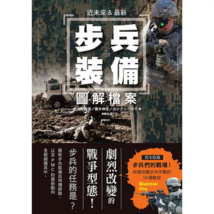 原版 近未來&ZUI新 步兵裝 IT技術 時代已經來臨 備 %現貨 進口 大久保義信 瑞升 圖解檔案：現代步兵運用電子信息結合
